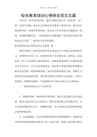 校长教育培训心得体会范文五篇