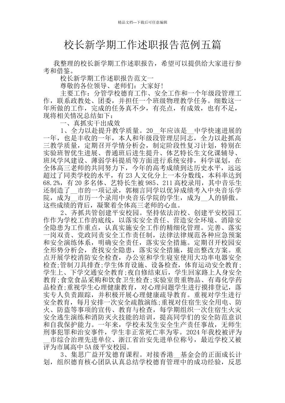 校长新学期工作述职报告范例五篇_第1页