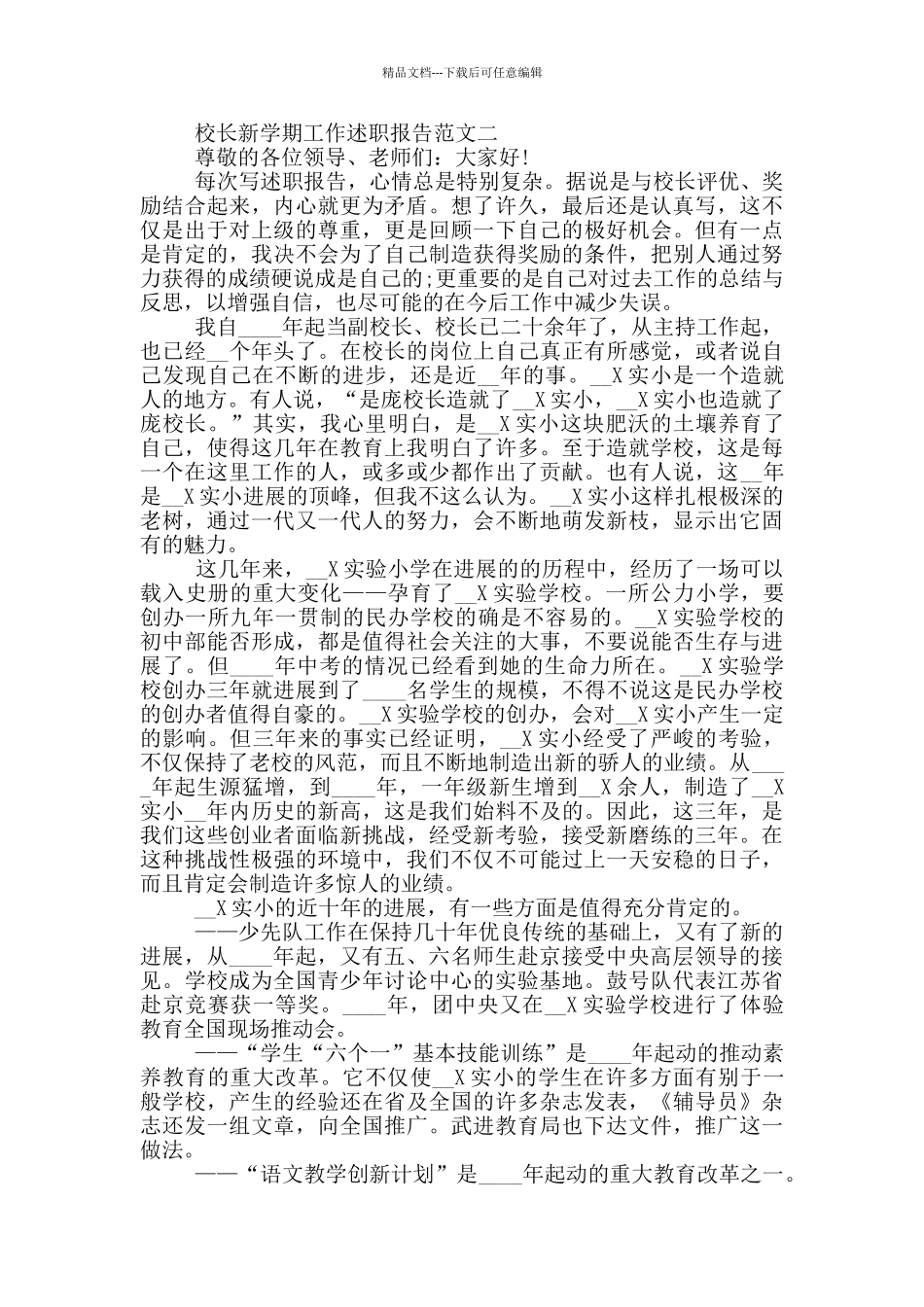 校长新学期工作述职报告范例五篇_第3页