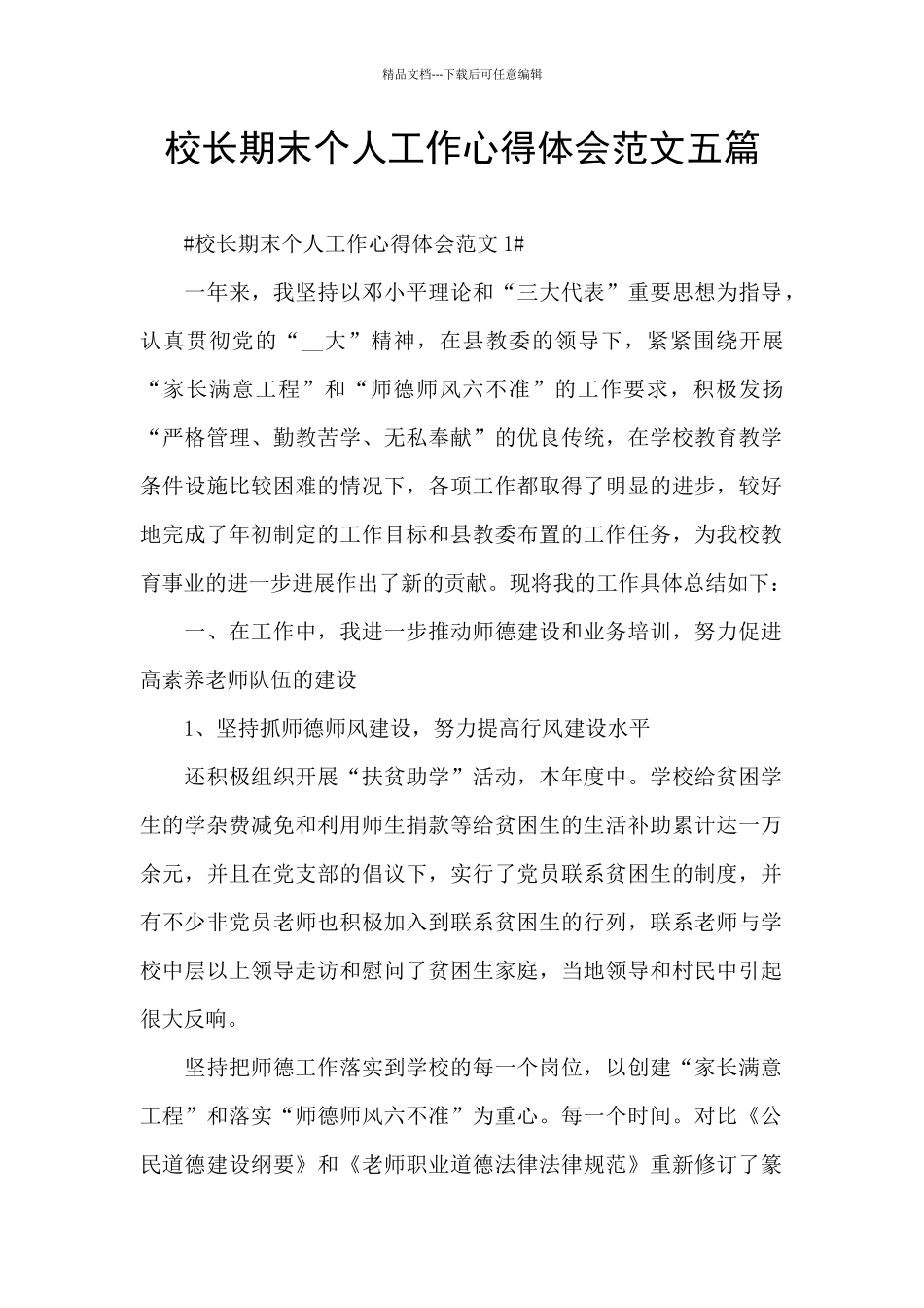 校长期末个人工作心得体会范文五篇_第1页