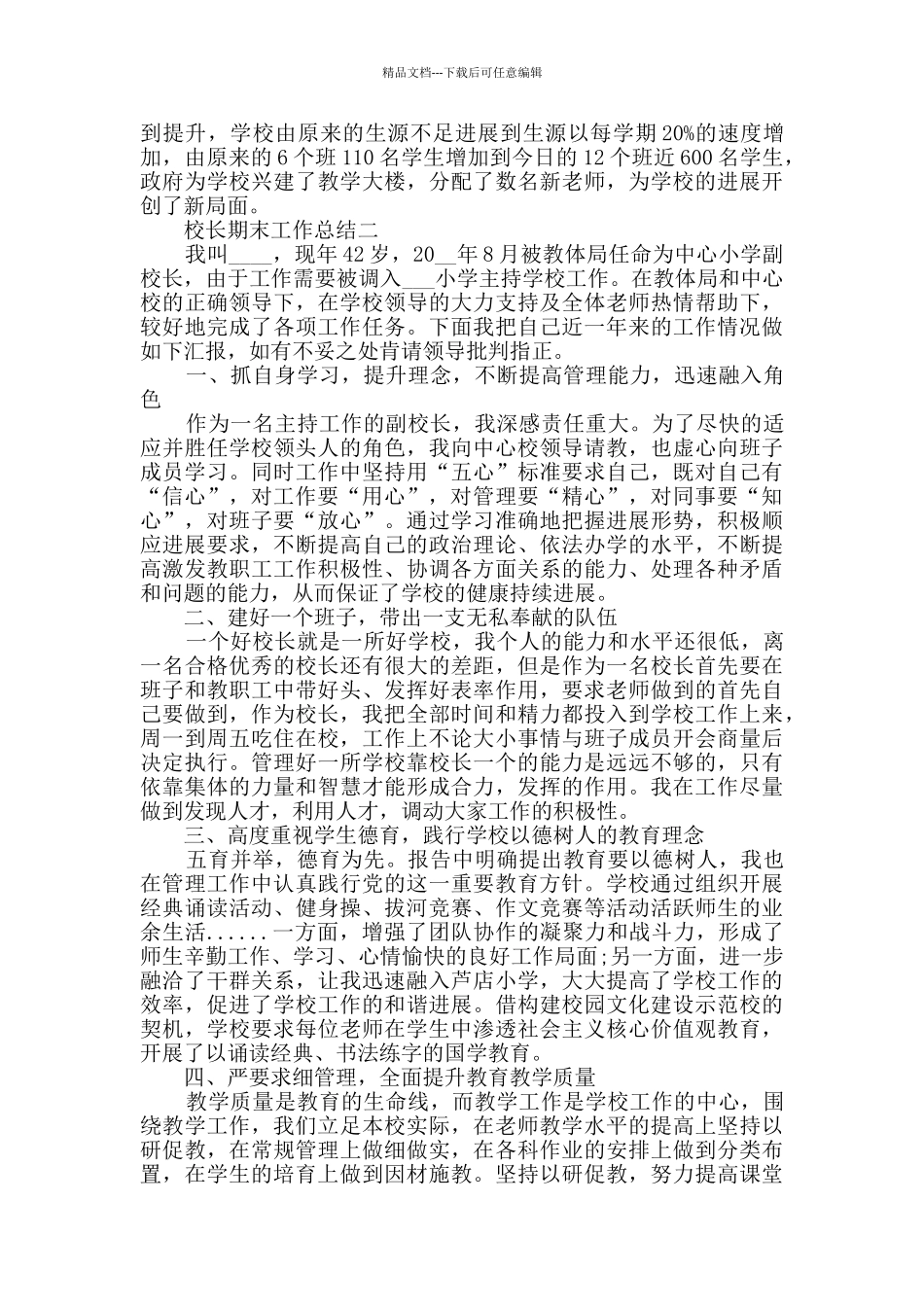 校长期末工作总结范文_第3页