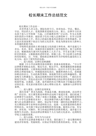 校长期末工作总结范文