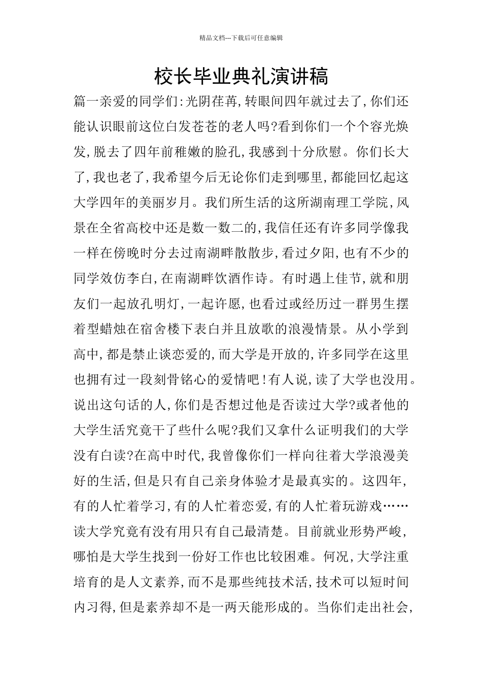 校长毕业典礼演讲稿_第1页