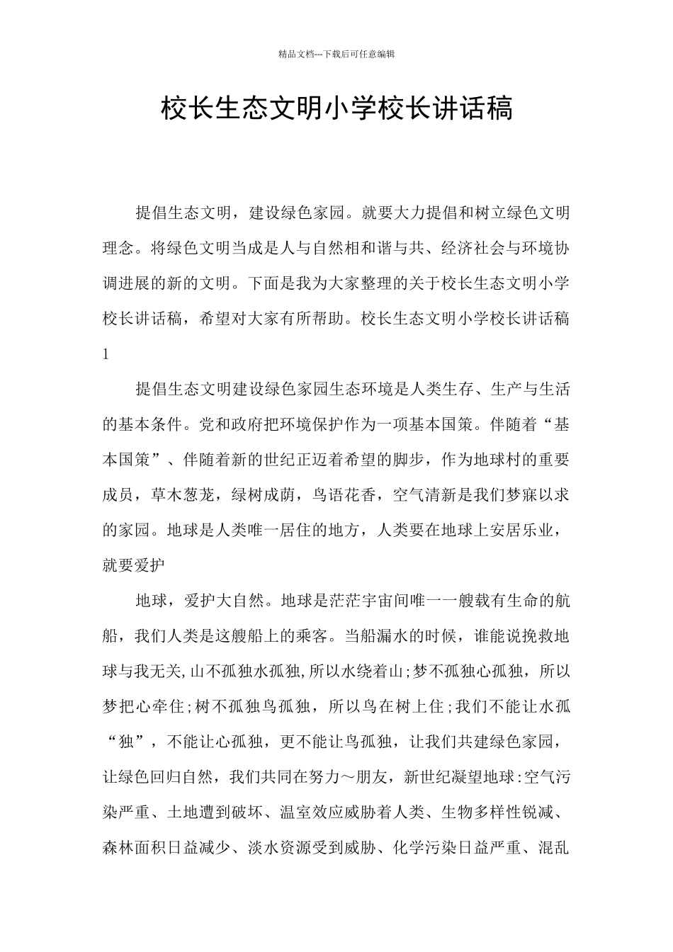 校长生态文明小学校长讲话稿_第1页