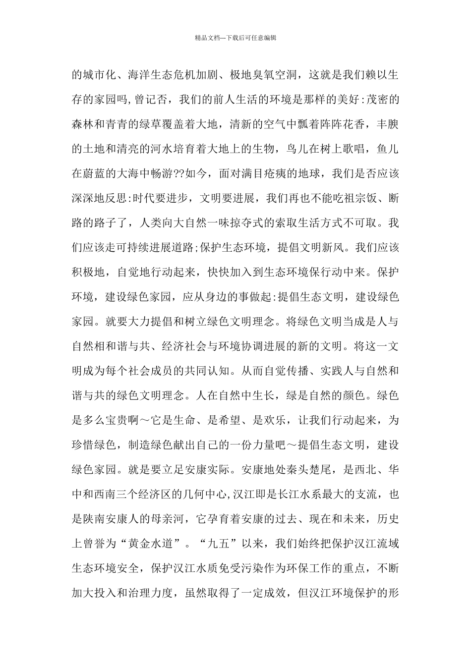 校长生态文明小学校长讲话稿_第2页