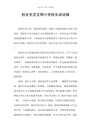 校长生态文明小学校长讲话稿