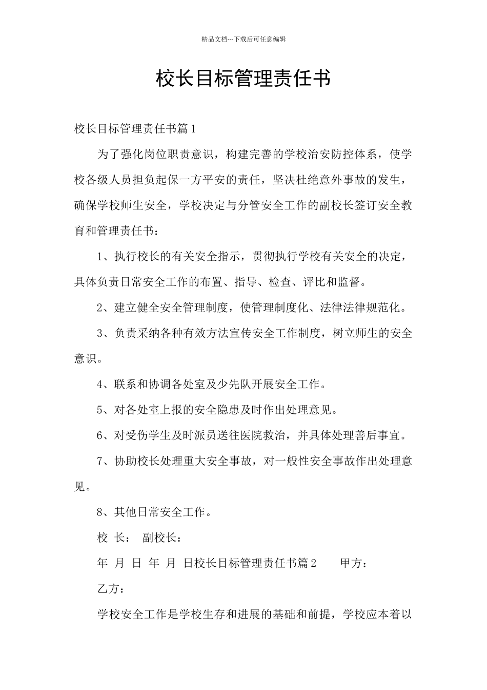 校长目标管理责任书_第1页