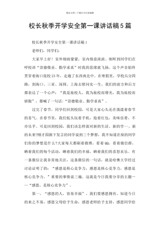 校长秋季开学安全第一课讲话稿5篇