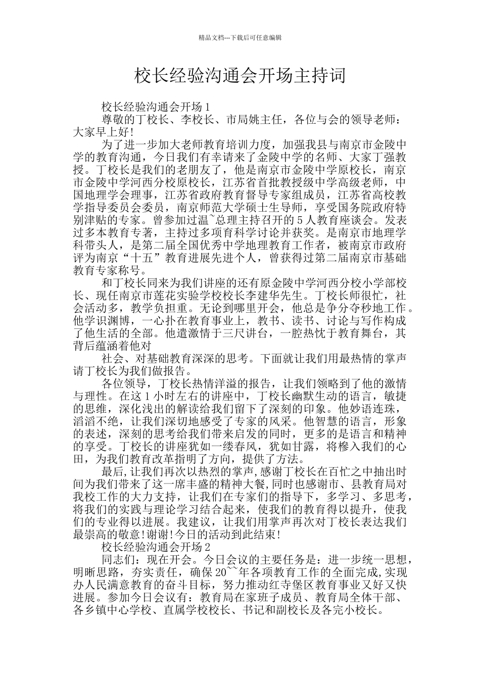 校长经验交流会开场主持词_第1页