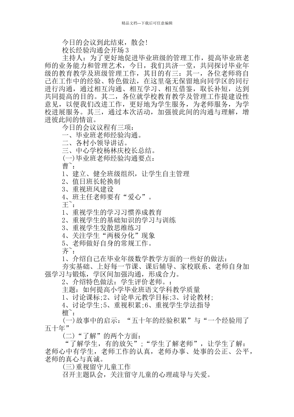 校长经验交流会开场主持词_第3页