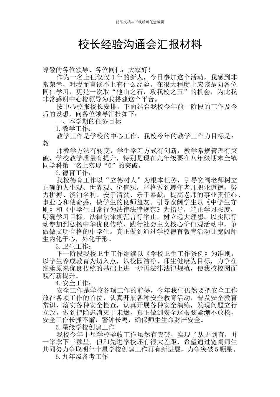 校长经验交流会汇报材料_第1页