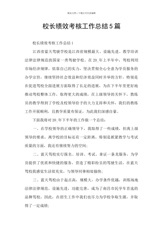 校长绩效考核工作总结5篇