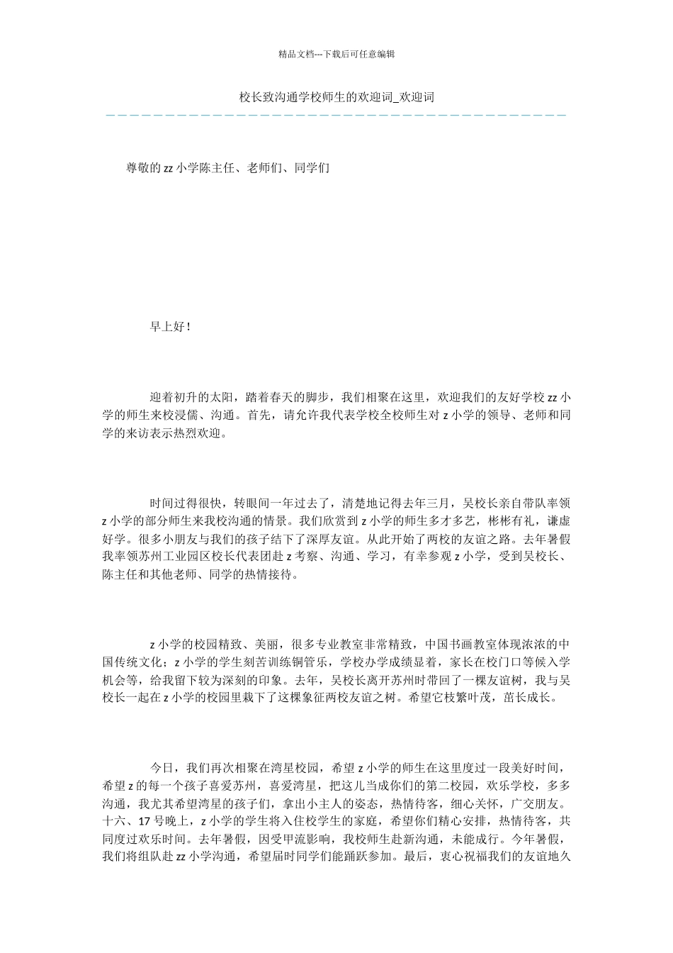 校长致交流学校师生的欢迎词_第1页