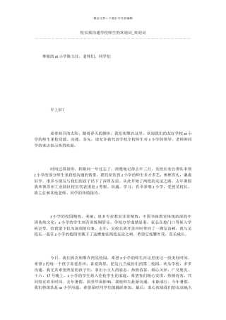 校长致交流学校师生的欢迎词