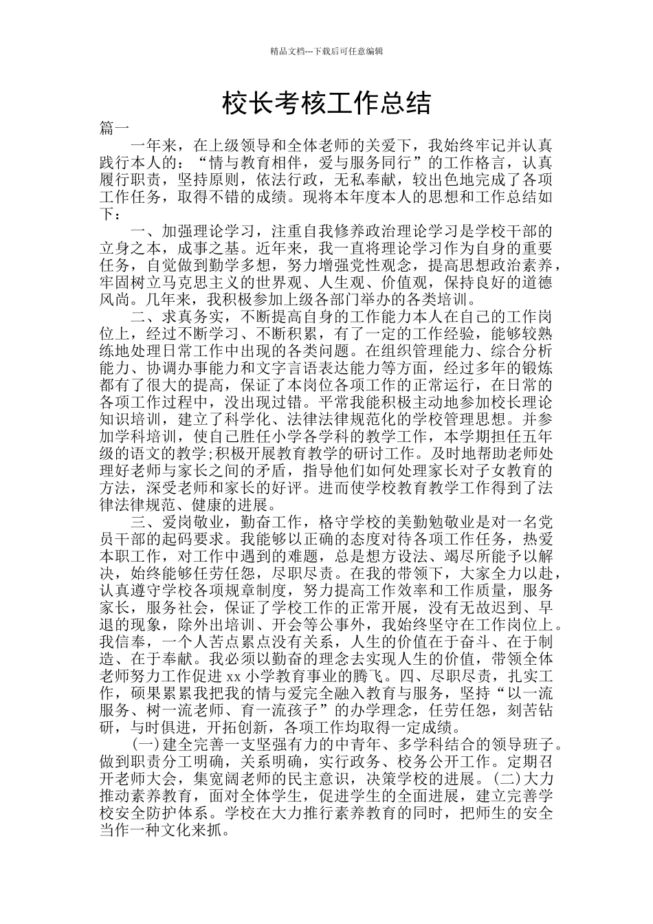 校长考核工作总结_第1页