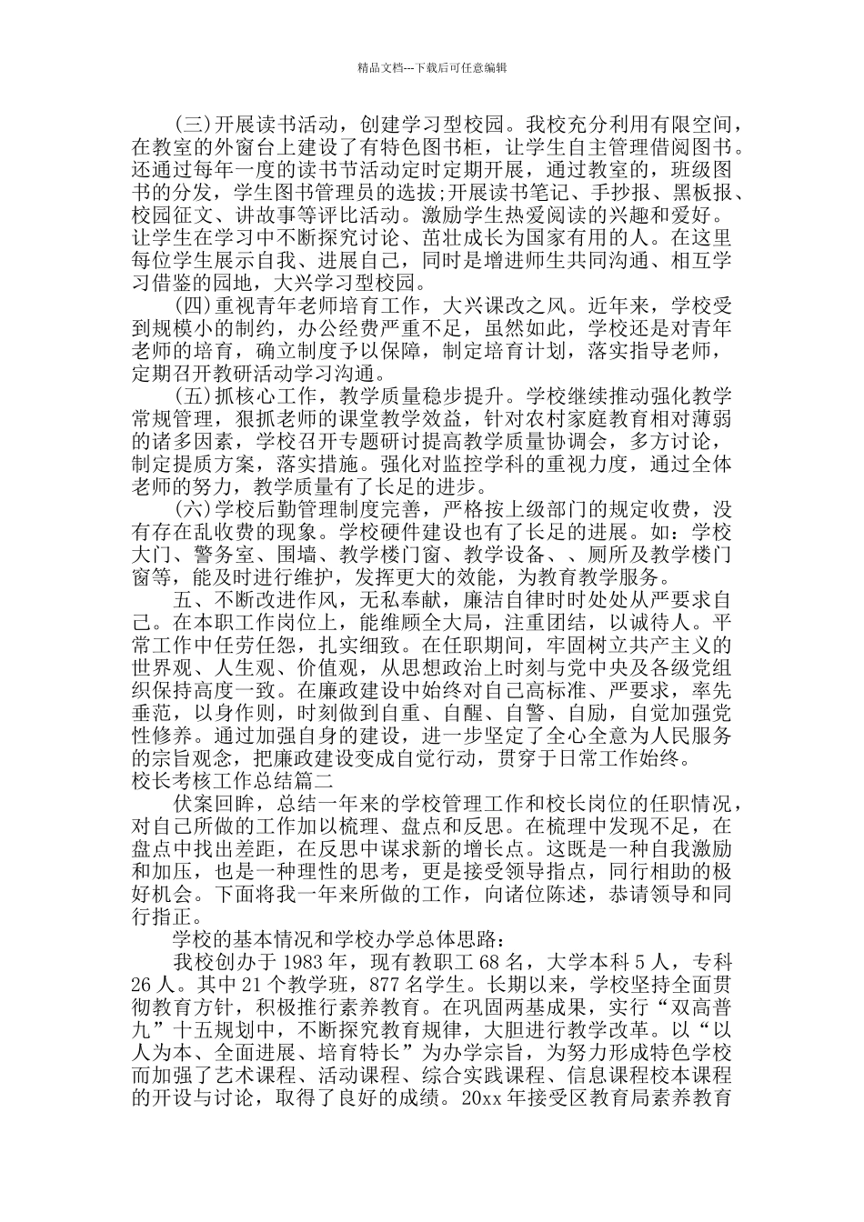 校长考核工作总结_第2页