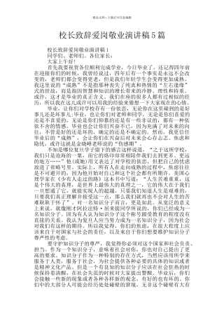 校长致辞爱岗敬业演讲稿5篇