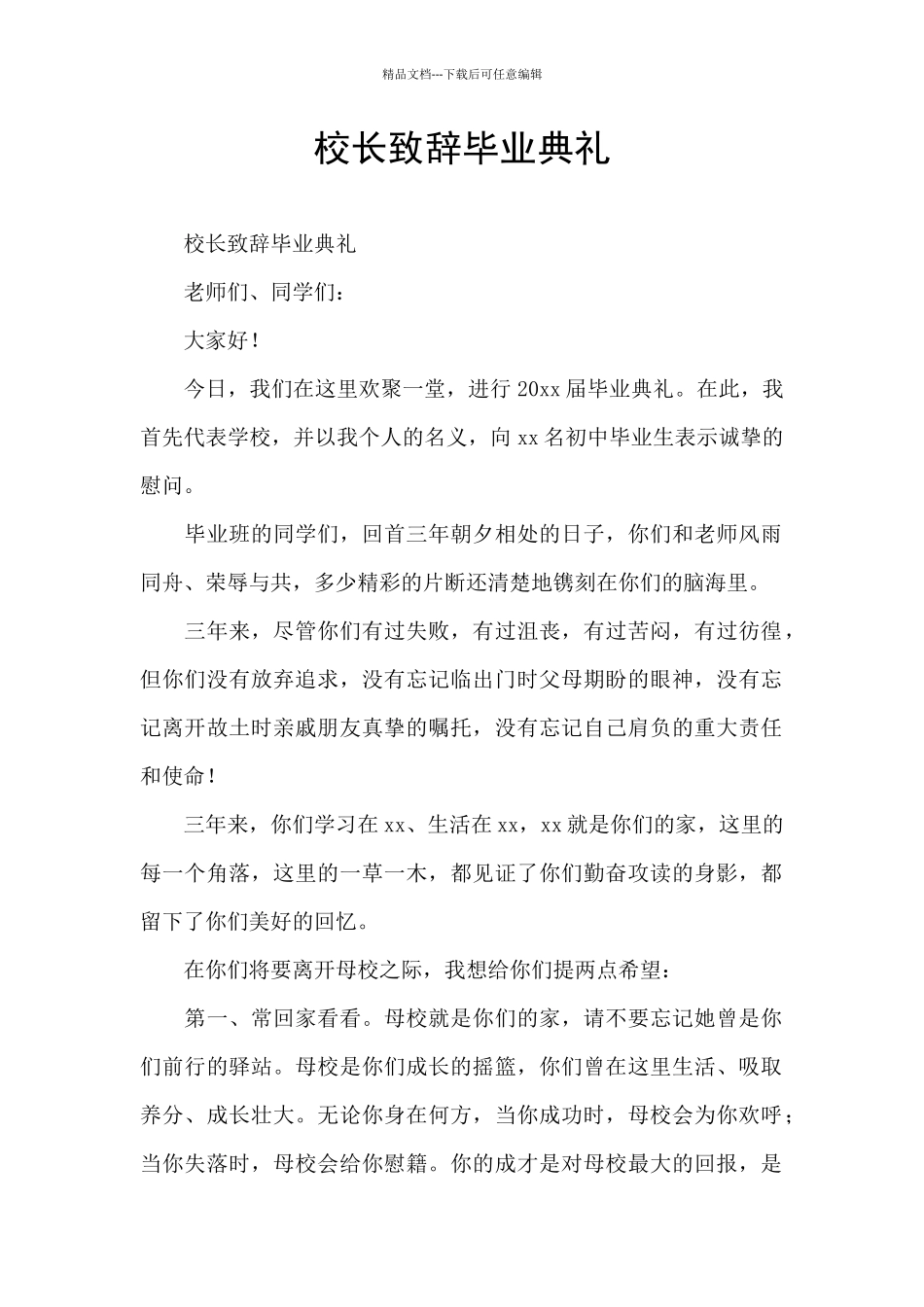 校长致辞毕业典礼_第1页