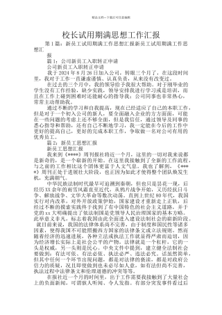 校长试用期满思想工作汇报