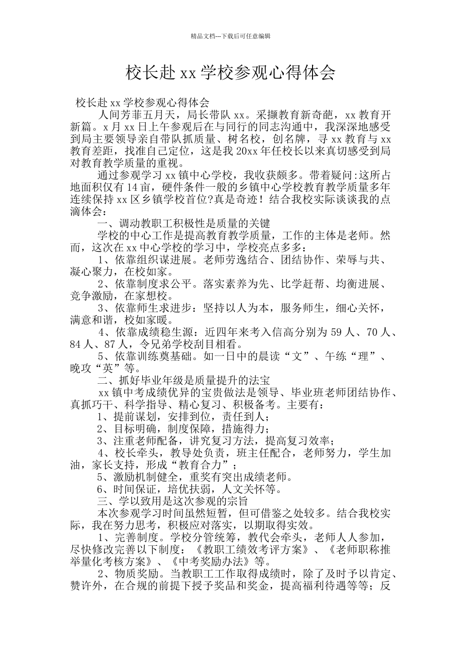 校长赴xx学校参观心得体会_第1页