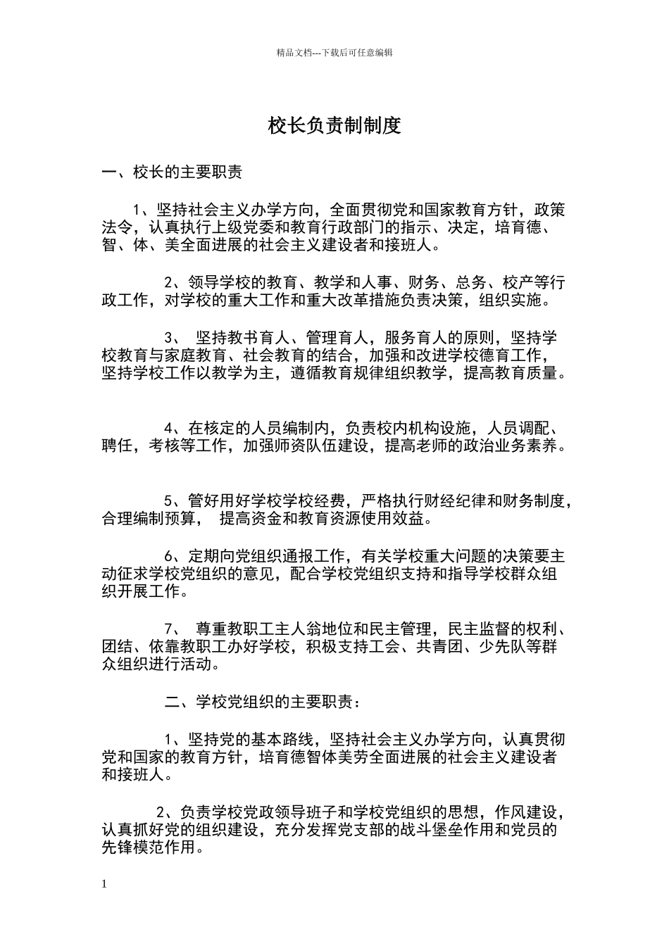 校长负责制制度_第1页