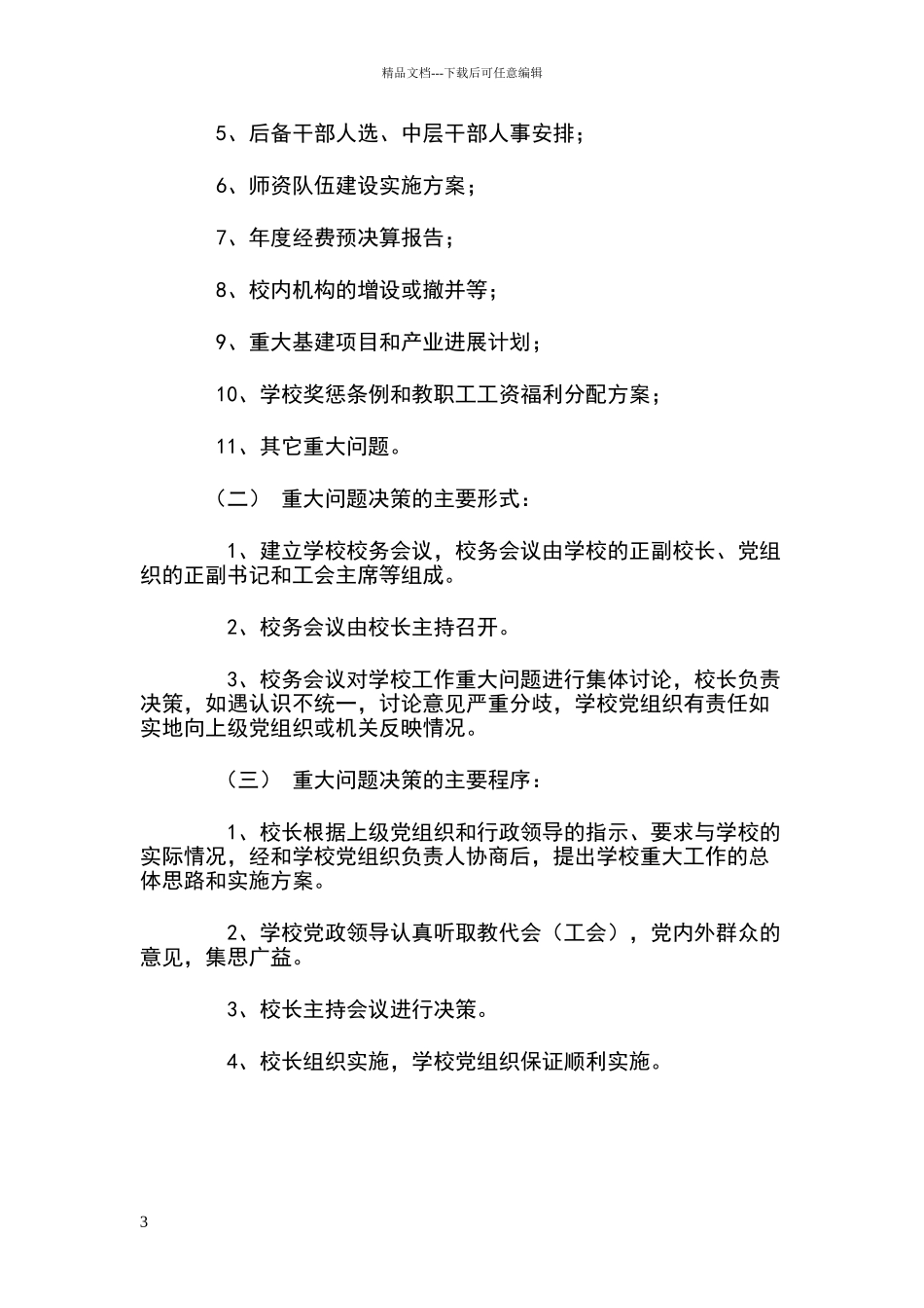 校长负责制制度_第3页