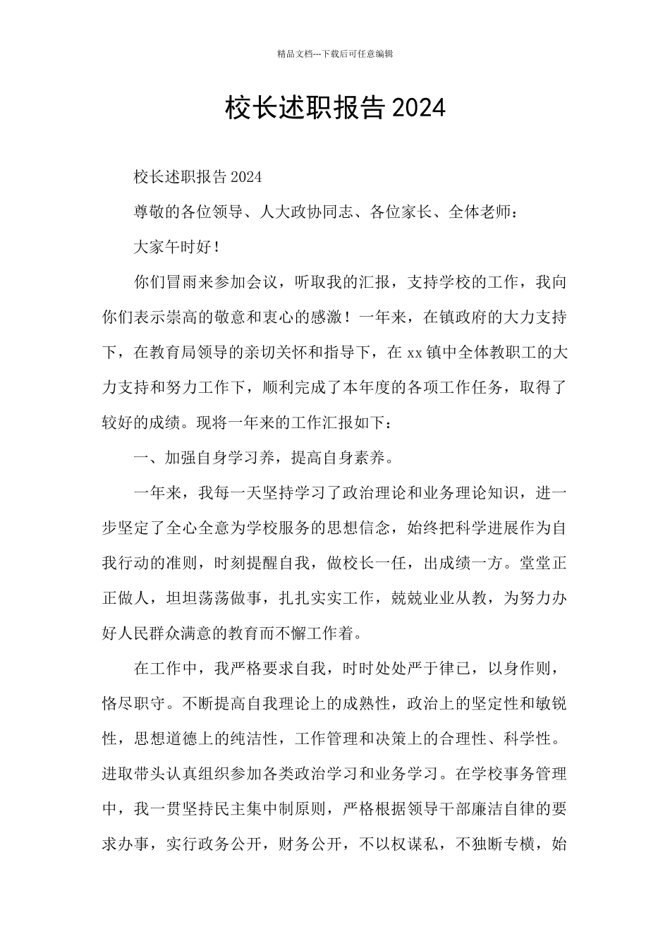 校长述职报告2024_第1页