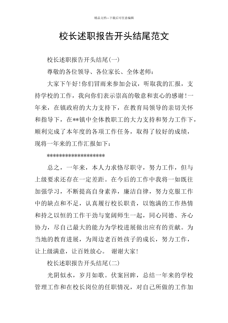 校长述职报告开头结尾范文_第1页