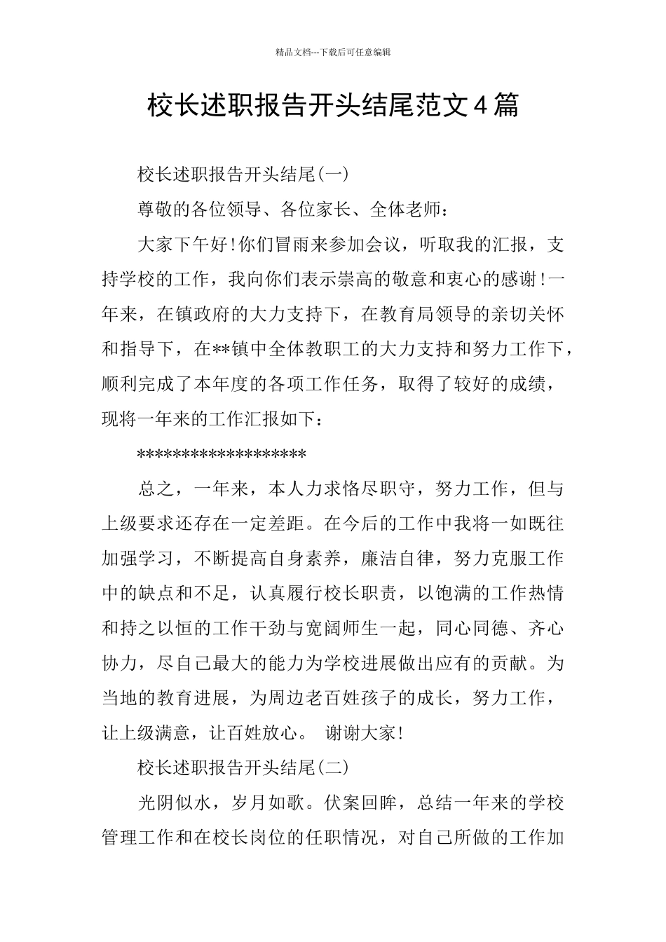 校长述职报告开头结尾范文4篇_第1页
