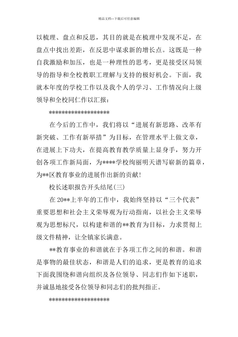 校长述职报告开头结尾范文4篇_第2页
