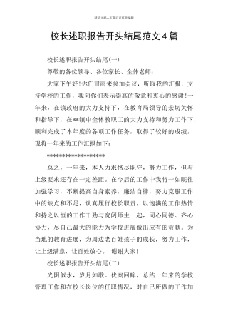 校长述职报告开头结尾范文4篇