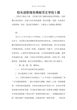 校长述职报告模板范文学校5篇