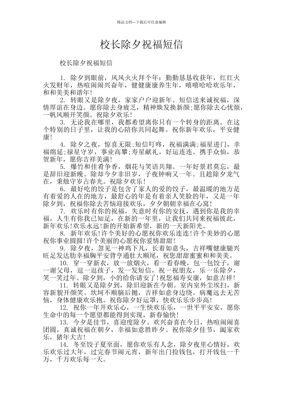 校长除夕祝福短信_第1页