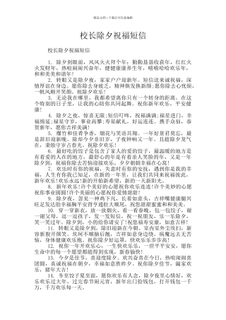 校长除夕祝福短信
