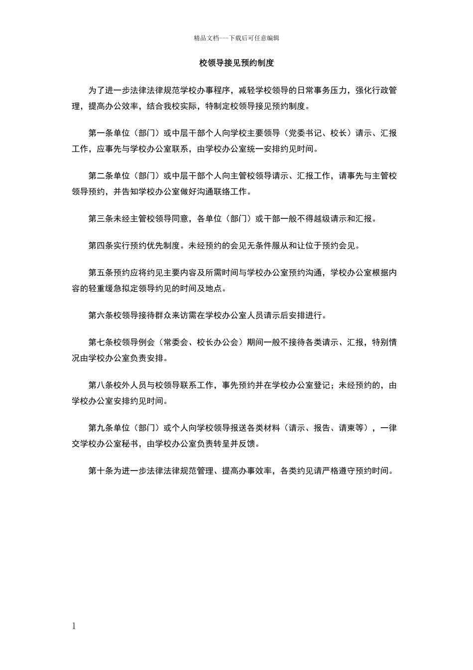 校领导接见预约制度_第1页