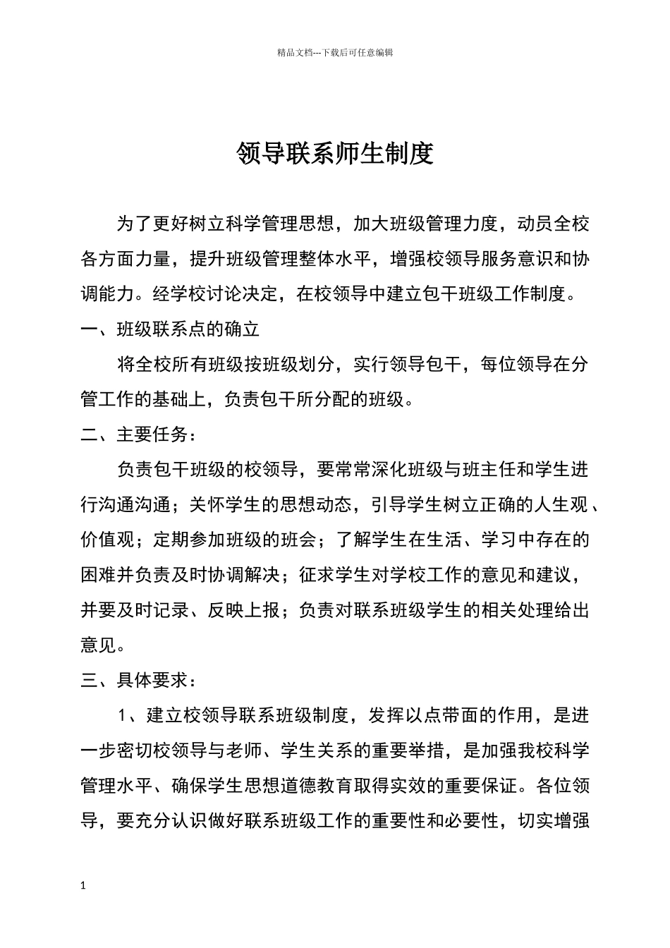 校领导联系师生制度_第1页
