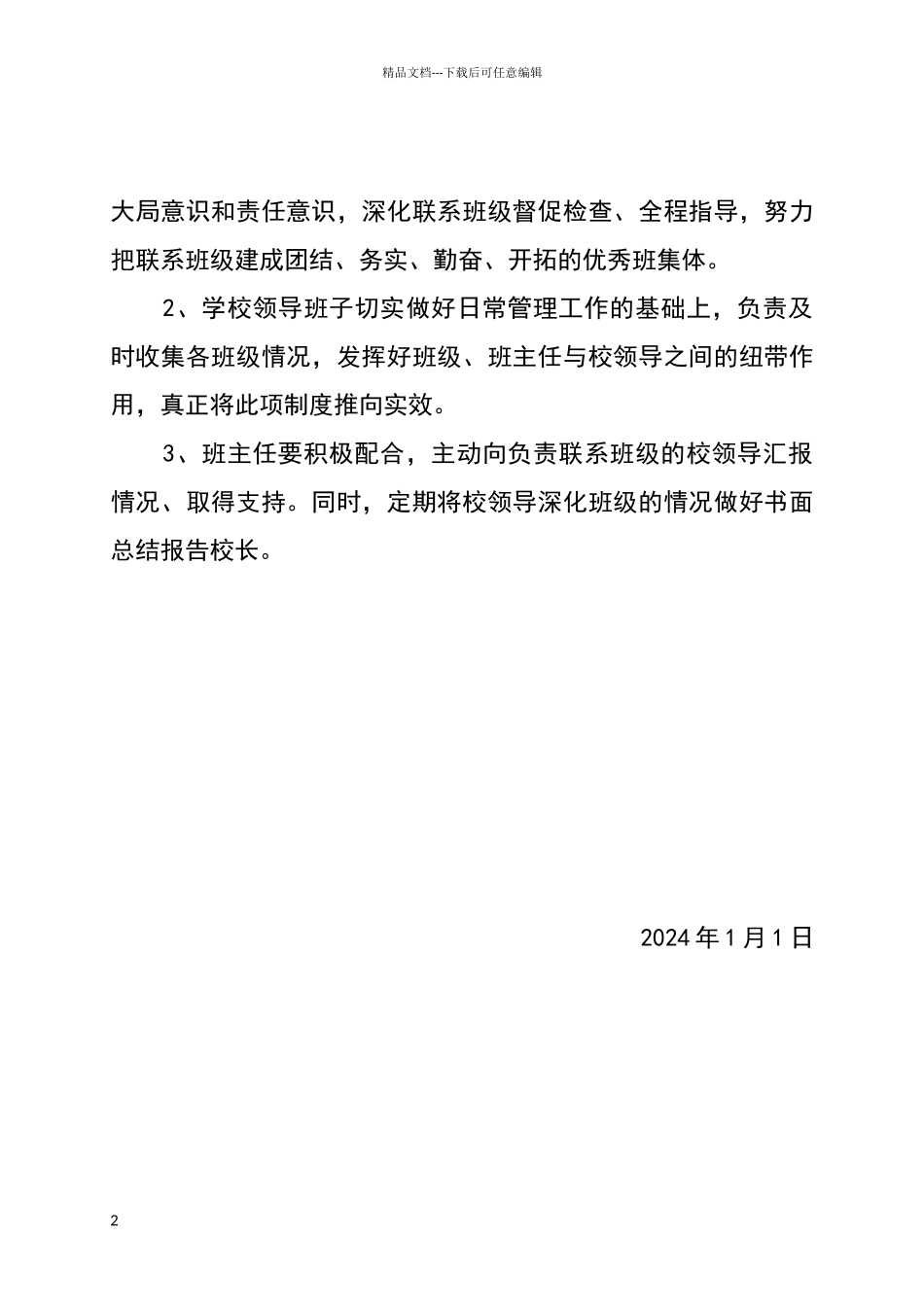校领导联系师生制度_第2页