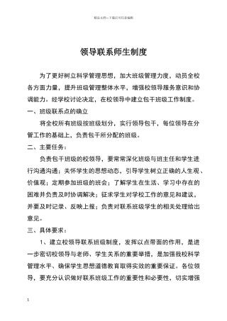 校领导联系师生制度