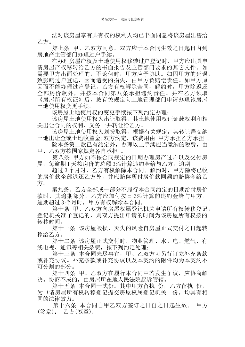 株洲市二手房购房合同范文下载_第2页