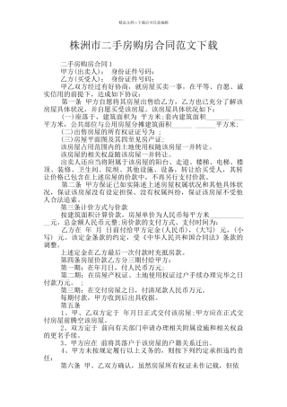 株洲市二手房购房合同范文下载