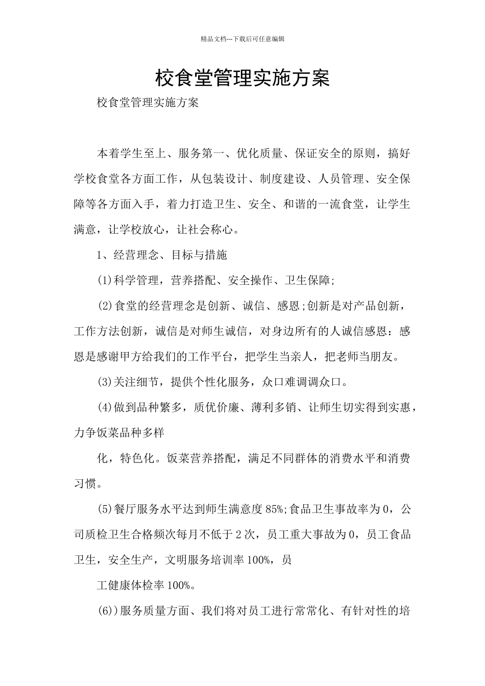 校食堂管理实施方案_第1页