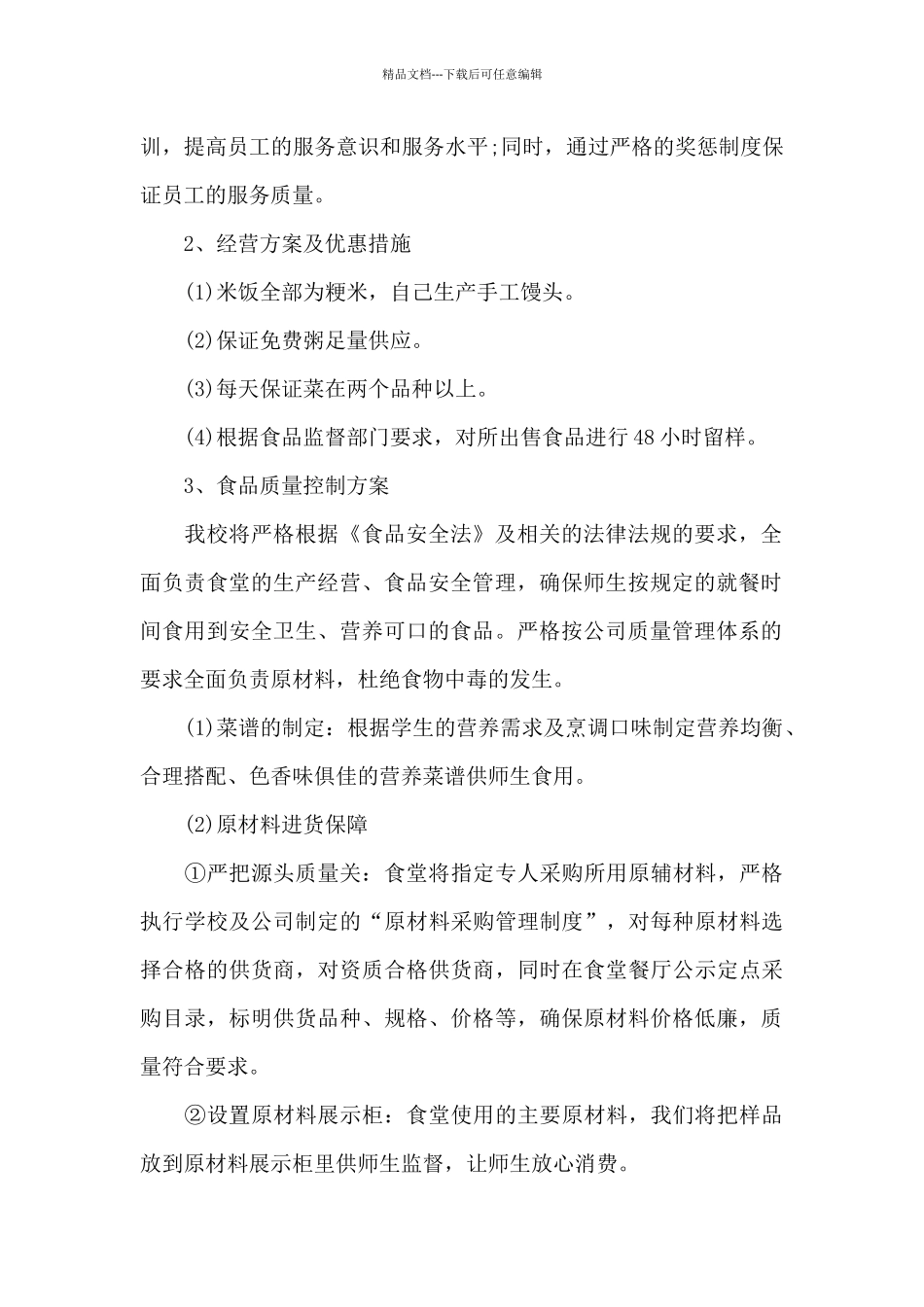 校食堂管理实施方案_第2页