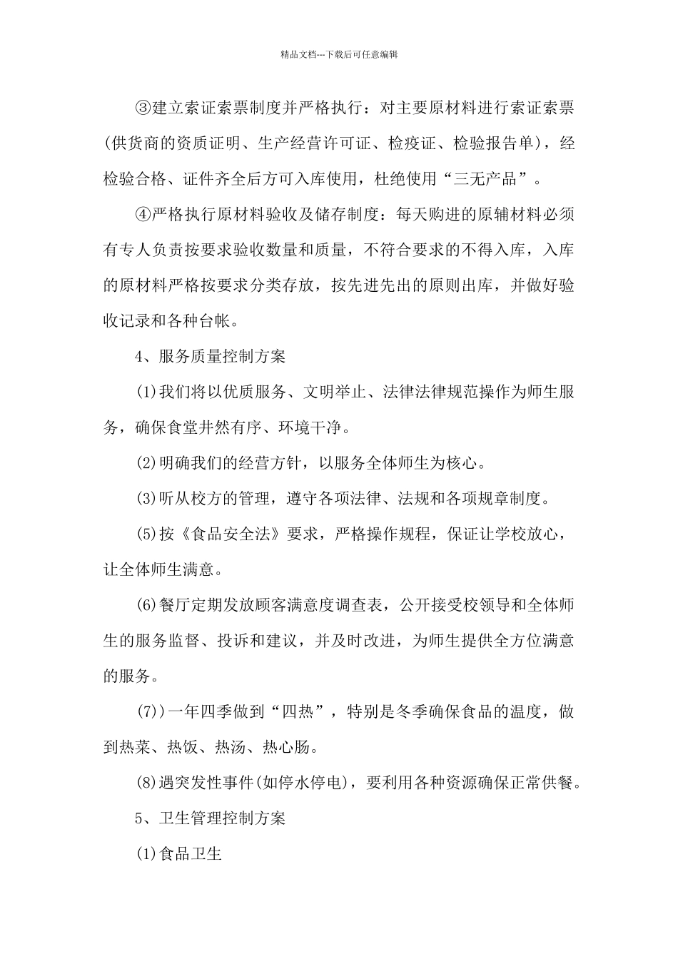 校食堂管理实施方案_第3页