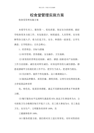 校食堂管理实施方案