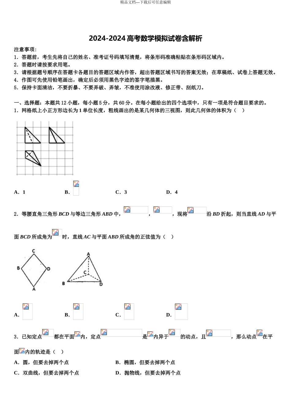 株洲市第二中学高考数学倒计时模拟卷含解析_第1页