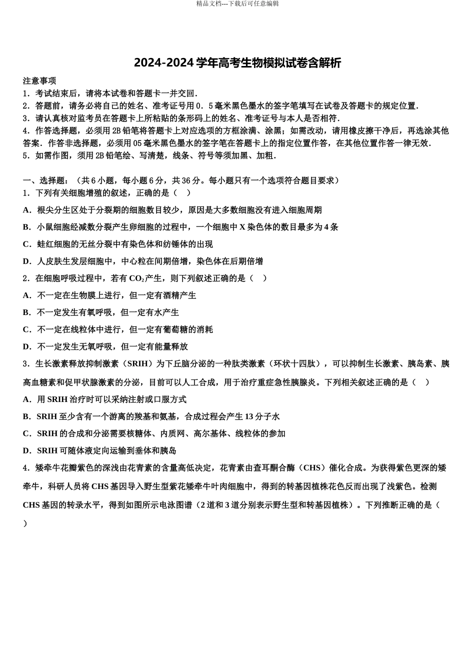 株洲市重点中学高三第六次模拟考试生物试卷含解析_第1页