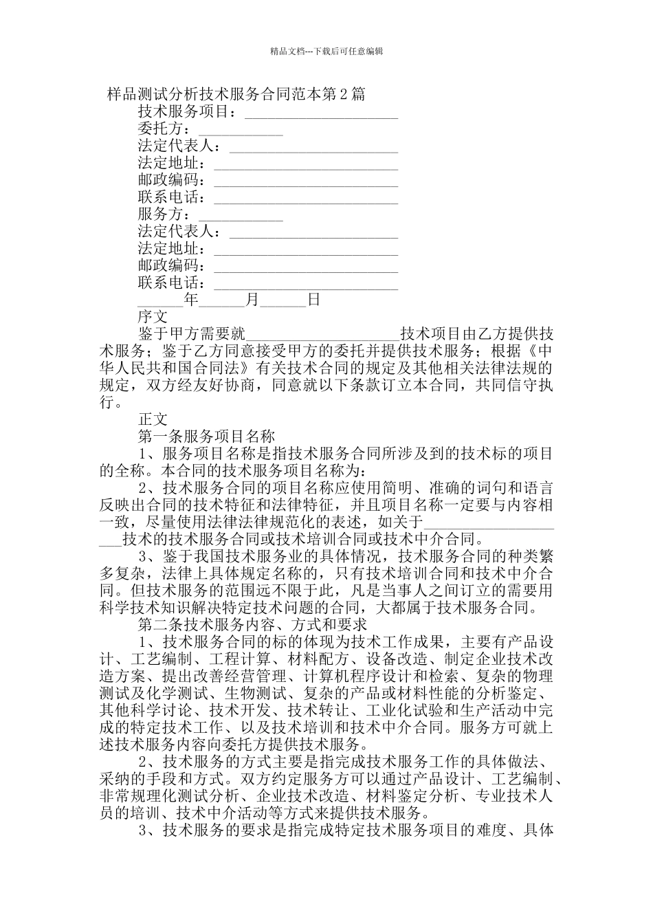 样品测试分析技术服务合同范本_第2页