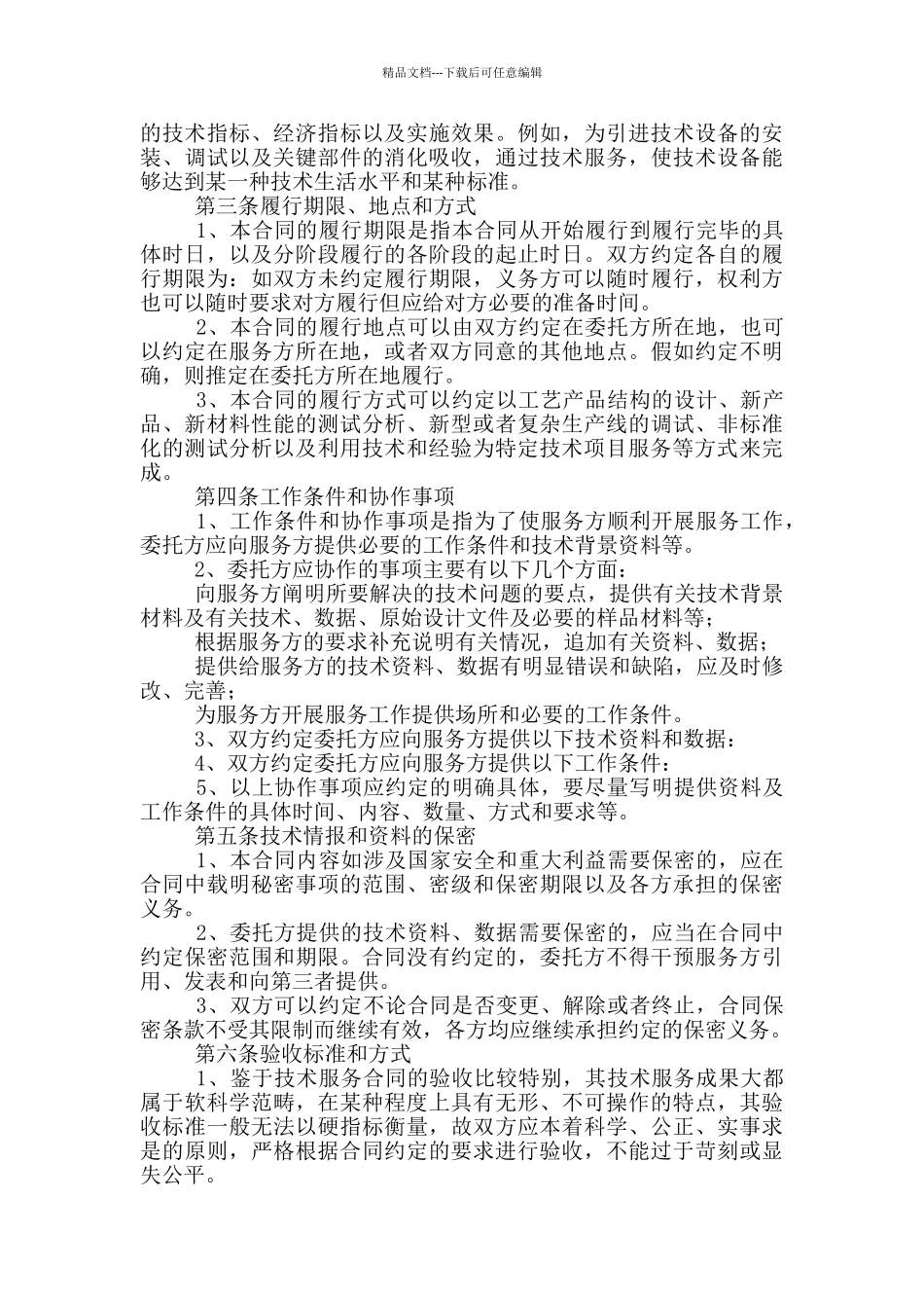 样品测试分析技术服务合同范本_第3页