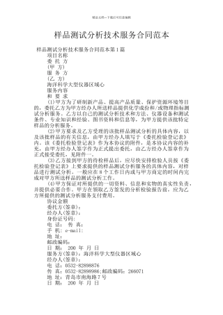 样品测试分析技术服务合同范本