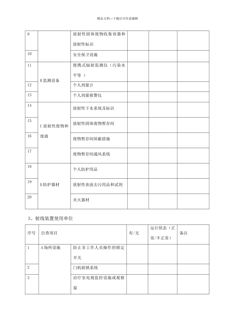 核技术利用单位自查表_第3页